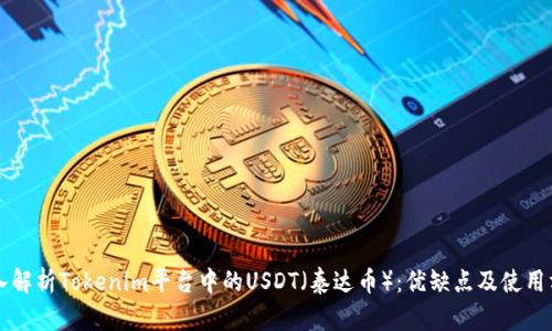 深入解析Tokenim平台中的USDT（泰达币）：优缺点及使用方式