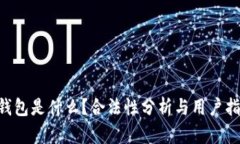 u钱包是什么？合法性分析