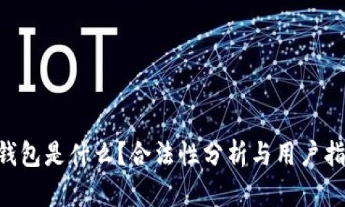 u钱包是什么？合法性分析与用户指南