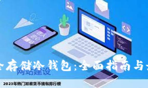 如何安全存储冷钱包：全面指南与最佳实践