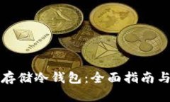 如何安全存储冷钱包：全