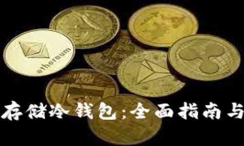 如何安全存储冷钱包：全面指南与最佳实践