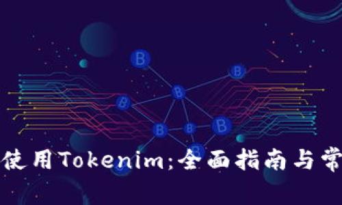 如何下载和使用Tokenim：全面指南与常见问题解答