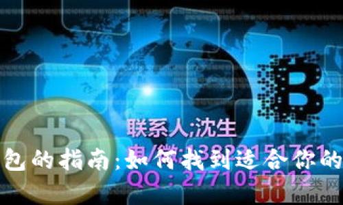 选择最佳冷钱包的指南：如何找到适合你的安全储存方案