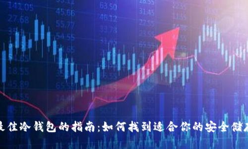 选择最佳冷钱包的指南：如何找到适合你的安全储存方案