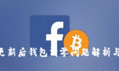 Tokenim更新后钱包清零问题