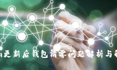 Tokenim更新后钱包清零问题解析与解决方案