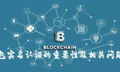 冷钱包实名认证的重要性