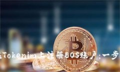 如何在Tokenim上注册EOS账户