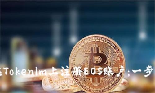 如何在Tokenim上注册EOS账户：一步步指南