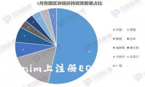 如何在Tokenim上注册EOS账户：一步步指南