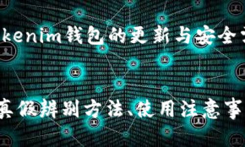   鉴别Tokenim钱包真伪的全面指南 / 
 guanjianci Tokenim钱包, 钱包真伪, 加密货币, 区块链安全 /guanjianci 

引言
随着加密货币的快速发展，各种数字钱包的使用也日渐普及。Tokenim钱包作为较为知名的一种数字钱包，引起了许多用户的关注。然而，在市场上常常会出现仿冒或不安全的钱包，因此，用户了解如何辨别Tokenim钱包的真伪显得尤为重要。本文将一一介绍如何鉴别Tokenim钱包的真假，以及在使用过程中应该注意的事项。

Tokenim钱包的简介
Tokenim钱包是一款基于区块链技术设计的数字资产管理工具，可为用户提供安全、便捷的加密货币存储与交易服务。它不仅支持多种主流的加密货币，还提供了用户友好的界面，让新手用户也能快速上手。Tokenim钱包的安全性在行业内享有良好的声誉，但仍然有仿冒者试图利用品牌效应进行欺诈。

如何确认Tokenim钱包的真伪
确认Tokenim钱包的真伪可以从以下几个方面入手：

h41. 官方渠道下载/h4
首先，用户应通过Tokenim官方的网站或应用商店来下载钱包应用程序。假冒者常常在非官方渠道发布恶意软件或伪装的应用程序，以诱导用户下载。因此，始终在官方网站或官方认证的应用商店下载应用程序，能最大程度上保障安全。

h42. 检查电子邮件和社交媒体/h4
要了解Tokenim钱包的最新动态和安全更新，用户可以关注Tokenim官方的社交媒体账号，如Twitter、Facebook等。同时，查看其官方网站上是否有关于钱包安全的公告。若收到的电子邮件来自不明来源，或内容中包含可疑链接，应谨慎对待。

h43. 用户评价与社区反馈/h4
使用前，用户可以通过社区论坛或专业网站查看其他用户对Tokenim钱包的评价。正面的用户反馈往往是安全性的有力证明，而负面评价则可能是警示信号。

h44. 钱包特性和功能验证/h4
仿冒钱包往往缺乏正品钱包的某些核心功能，如两步验证、真实IP地址隐藏等。因此，用户需仔细了解Tokenim钱包的所有功能，以便与自己所使用的钱包进行对比。真正的Tokenim钱包提供多重安全设置，确保用户的资产安全。

使用Tokenim钱包时的安全注意事项
除了确认钱包的真伪外，用户在使用Tokenim钱包时，也应当留意以下安全注意事项：

h41. 设置强密码/h4
用户在注册Tokenim钱包时，应使用强密码，密码最好包含大写字母、小写字母、数字以及特殊字符，以防止黑客的暴力破解。同时，建议定期更换密码，避免长时间使用同一密码。

h42. 启用二次验证机制/h4
Tokenim钱包支持的二次验证功能，能为交易提供额外的安全保护。只有经过二次验证的交易才能完成，这样即便发生了密码泄露，黑客也无法轻易转移用户的资产。

h43. 备份助记词/h4
为了防止用户因手机丢失或其他原因导致钱包无法访问，Tokenim钱包通常会提供助记词作为备份。在创建钱包时，用户应当将助记词抄写并妥善保管，避免与他人共享助记词。

h44. 定期更新钱包应用/h4
钱包应用经常会发布安全更新，以修复潜在的安全漏洞。用户应定期检查Tokenim钱包的更新，并将其保持在最新版本，以保障钱包安全性。

常见相关问题解答

1. Tokenim钱包如何保证用户资产的安全性？
Tokenim钱包在安全性方面做了多重防护，确保用户的资产不受攻击。首先，它采用了严格的加密技术，用户的私钥会在本地保存，而非服务器上，从而避免了大规模服务器攻击的风险。其次，Tokenim钱包支持多重签名，只有经过多方确认的交易才能进行转账，进一步增强了账户的安全性。此外，Tokenim钱包还建立了一套实时监控机制，对于任何可疑交易都能及时发出警报，提醒用户。

为了提升用户体验，Tokenim钱包还为不同用户提供不同层级的安全设置。用户越高等级，其资产的安全保护措施也越为严密。同时，Tokenim团队定期对钱包进行安全审计，以发现并修复潜在的安全隐患。最后，Tokenim钱包还与第三方安全机构合作，确保用户资产安全与隐私。整体而言，Tokenim钱包通过多种手段，为用户资产提供了强有力的保护。

2. 如果钱包丢失，如何找回Tokenim钱包余额？
如果用户丢失了Tokenim钱包，但仍保存有助记词或私钥，那么用户是可以通过这些信息恢复钱包余额的。具体步骤如下：

首先，用户需重新下载安装Tokenim钱包的应用程序。接着，在钱包界面选择“恢复钱包”或“导入钱包”功能。在这一过程中，用户需要输入之前保存的助记词或私钥。系统会自动识别并恢复用户的资产余额。一旦成功恢复，用户可以创建新的密码并再次进行安全设置。需要注意的是，在恢复钱包之后，务必将助记词妥善保存，避免以后出现相同的问题。

如果用户没有备份助记词或私钥，那么很遗憾，资产的找回几乎是不可能的。因为Tokenim钱包不会被任何中央机构监管，也不允许对账户进行恢复。这就是为什么用户在成立数字钱包时，应当认真管理助记词和私钥的重要原因。用户可通过使用硬件钱包或安全存储设备来妥善保管这些重要信息。

3. Tokenim钱包支持哪些加密货币？
Tokenim钱包支持市面上许多主流的加密货币，包括比特币（BTC）、以太坊（ETH）、莱特币（LTC）、瑞波币（XRP）等。在这方面，Tokenim钱包以其广泛的兼容性赢得了用户的青睐。

用户在使用Tokenim钱包时，可通过其界面便捷地进行加密货币的转账与接收。同时，Tokenim钱包还支持多种常见的代币，用户只需确保自己的网络设置正确，就可以快速完成资产的转换。在钱包界面，用户可以明确看到自己持有的各种资产，实时监控其总余额。这种便捷的功能设置极大地方便了用户在多种加密货币之间的灵活操作。

Tokenim团队仍然在不断努力扩展支持的货币种类，未来可能会引入更多新的加密资产，提升用户的使用体验。此外，团队也欢迎用户关注其官方网站和社交媒体，以获悉将要加入的加密货币。整体而言，Tokenim钱包的广泛支持使其能满足不同用户的需求，是数字资产管理的优选。

4. 如何保持Tokenim钱包的更新与安全？
保持Tokenim钱包的更新与安全是确保资产安全的关键，用户需要做到以下几点：

首先，用户应定期检查Tokenim钱包的更新信息。钱包软件常常会推送新的版本，以增加新功能或修复安全漏洞。用户可以通过官网或应用商店查看是否有可用的更新，并按照提示进行更新。此外，确保自动更新功能处于开启状态，这样系统会在新版本上线时自动更新，用户无需手动操作。

其次，用户应该积极参加Tokenim社区论坛、社交媒体，关注相关的安全警告与更新信息。如有用户报告发现钱包漏洞，团队会迅速行动，发布安全公告。用户能及时获知并采取相应的措施，确保自己的资产不受影响。

此外，使用安全的网络环境也非常重要，推荐用户在信任的网络下使用钱包，避免在公共Wi-Fi环境下进行敏感操作。必要时，可以考虑使用VPN来保护自己的隐私。总的来说，保持Tokenim钱包的更新与安全需要用户的主动参与和适当的常识，确保资产安全防范于未然。

总结
总体来说，Tokenim钱包在加密货币管理中提供了安全、方便的解决方案。然而，用户在选择与使用Tokenim钱包时，必须具备一定的鉴别能力与安全意识。通过了解Tokenim钱包的真假辨别方法、使用注意事项和常见问题，用户才能在区块链领域更安全地进行资产管理。希望本文的内容能为您提供帮助，让您在熙熙攘攘的数字资产市场中保持警惕、明智选择。