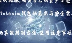   鉴别Tokenim钱包真伪的全