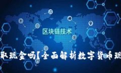 比特币能取现金吗？全面