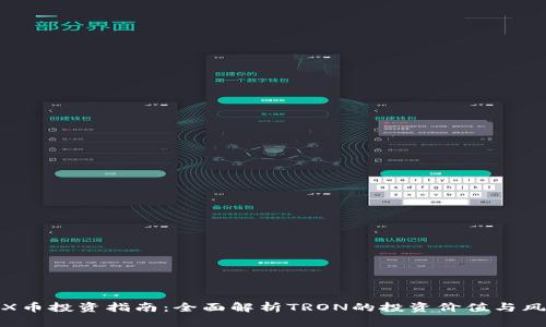TRX币投资指南：全面解析TRON的投资价值与风险
