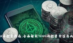 TRX币投资指南：全面解析