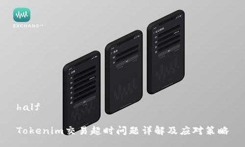 half

Tokenim交易超时问题详解及应对策略