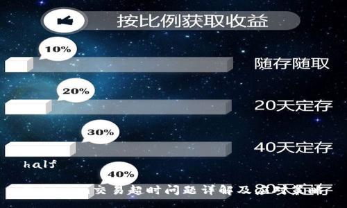 half

Tokenim交易超时问题详解及应对策略