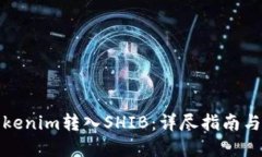 如何将Tokenim转入SHIB：详尽