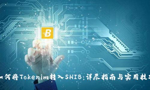 如何将Tokenim转入SHIB：详尽指南与实用技巧