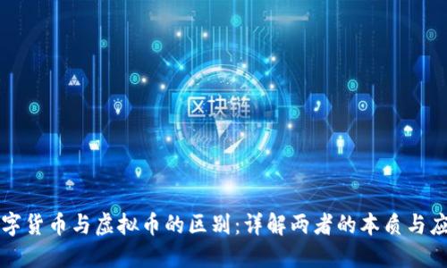 数字货币与虚拟币的区别：详解两者的本质与应用