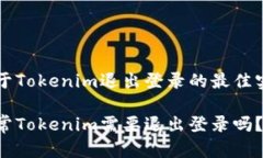 关于Tokenim退出登录的最佳