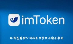 冷钱包存储公钥的最佳实