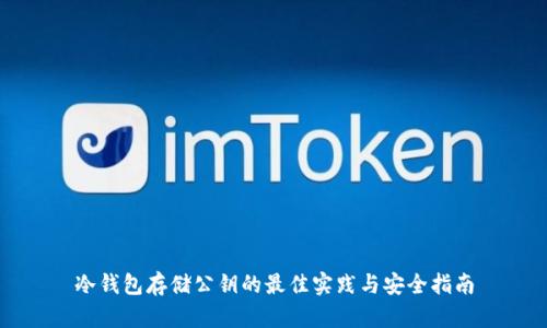 冷钱包存储公钥的最佳实践与安全指南