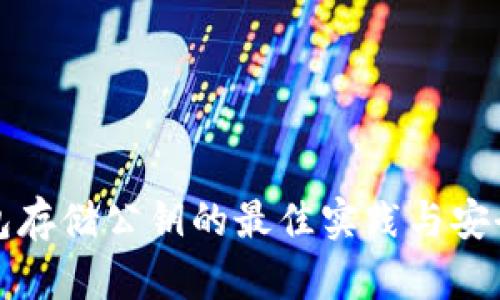 冷钱包存储公钥的最佳实践与安全指南