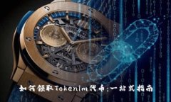如何领取Tokenim代币：一站