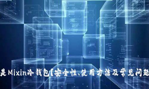 什么是Mixin冷钱包？安全性、使用方法及常见问题详解