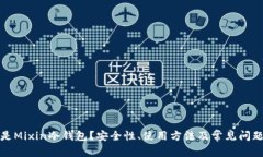 什么是Mixin冷钱包？安全性