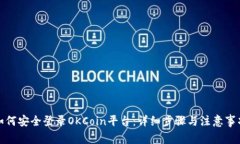 如何安全登录OKCoin平台：
