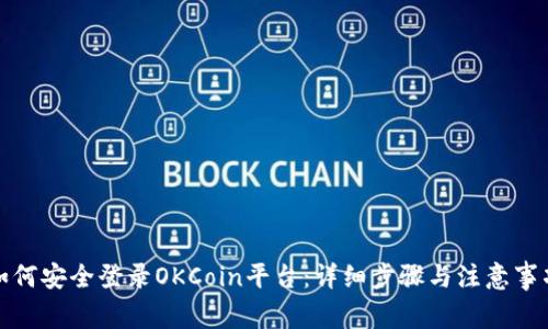 如何安全登录OKCoin平台：详细步骤与注意事项