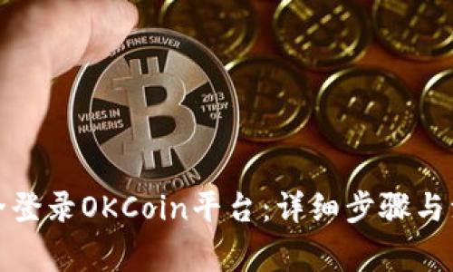 如何安全登录OKCoin平台：详细步骤与注意事项