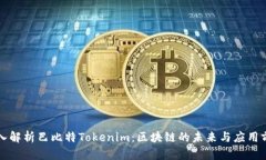深入解析巴比特Tokenim：区