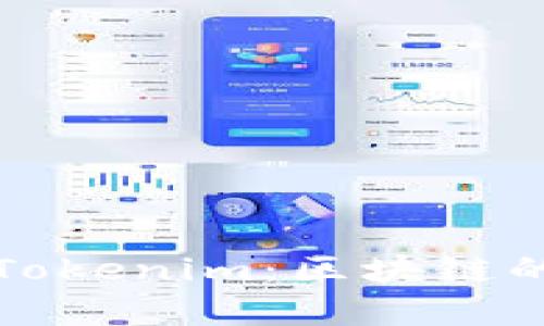 深入解析巴比特Tokenim：区块链的未来与应用前景