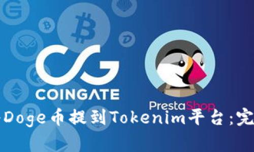 如何将Doge币提到Tokenim平台：完整指南