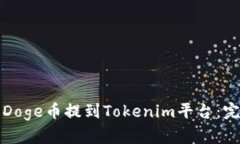 如何将Doge币提到Tokenim平台