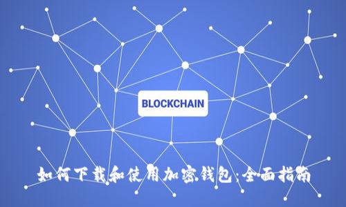 如何下载和使用加密钱包：全面指南