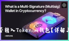 BCX币能否转入Tokenim钱包？