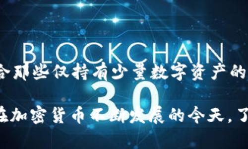 冷钱包的TRX地址：如何安全存储您的TRON币

冷钱包, TRX地址, TRON币, 加密货币安全/guanjianci

冷钱包（Cold Wallet）是加密货币用户用来存储数字资产的一种安全方式。与在线热钱包（Hot Wallet）相对，冷钱包并不连接到互联网，从而降低了被黑客攻击的风险。在存储TRON（TRX）的过程中，了解如何生成和管理冷钱包地址将是十分重要的。本文将深入探讨冷钱包的定义、优势、如何创建TRX地址、维护安全以及常见的误区和问题。

冷钱包简介

冷钱包，是指不与互联网连接的数字资产存储方式。通常，冷钱包可以是硬件设备，比如Ledger或Trezor，也可以是纸质钱包。冷钱包的主要优势在于其安全性，它能够保护用户的私钥不被黑客获取，从而有效降低数字资产被盗的风险。

在加密货币行业，冷钱包被认为是存储数字货币的最佳选择之一。特别是对那些持有大量数字资产的投资者而言，使用冷钱包可以有效降低财产损失的风险。

为什么选择冷钱包存储TRON币

选择冷钱包来存储TRON币（TRX）具有多方面的优势。首先，冷钱包的离线特性使得它们免受网络攻击的威胁。即便黑客有能力入侵区块链网络，但如果私钥存储在冷钱包中，他们也无法获取用户的加密资产。

其次，冷钱包的便携性和易维护性使得用户能够在安全的环境下管理自己的资产。硬件钱包通常设计得十分小巧，可以方便地随身携带，同时纸质钱包又可以随意保存在安全的地点。无论用户选择哪种形式，都能确保资产的安全。

如何生成TRX的冷钱包地址

生成TRX冷钱包地址的过程相对简单，但需要用户仔细遵循步骤。首先，您需要选择冷钱包的类型：硬件钱包或纸钱包。针对硬件钱包，您需要购买并设置相应的设备；而针对纸钱包，您可以访问一些生成钱包的在线工具，但要确保这些工具的安全性。

以下是生成TRX冷钱包地址的步骤：

1. **选择冷钱包类型**：决定使用硬件钱包还是纸钱包。硬件钱包如Ledger Nano S/X或Trezor，具备更高的安全性。
2. **下载相关软件**：对于硬件钱包，您需要下载官方的软件并安装在电脑上。这通常是为设备设计的特定应用程序。
3. **设置钱包**：根据设备说明书进行设置，包括选择PIN码和备份种子短语。这些步骤都至关重要，涉及到您资产的安全。
4. **生成地址**：在设置完成后，您可以在设备或软件中找到生成的TRX地址。请务必妥善保存，避免泄露。
5. **记录和备份**：将生成的TRX地址以及备份的私钥、种子短语记录下来，避免因设备丢失而造成资金损失。

维护冷钱包的安全性

维护冷钱包的安全性至关重要。即使冷钱包本身是安全的，用户的不当操作也可能导致资金损失。以下是一些安全维护的技巧：

1. **定期更新设备**：如果您使用的是硬件钱包，确保其Firmware（固件）是最新的，及时下载并安装更新版本。
2. **备份书写**：确保存储的备份是物理的并且在安全的地方保存，如保险箱内。
3. **分散存储**：如果您有大量的数字资产，考虑将这些资产分散在多个冷钱包上，每个钱包存储一部分。
4. **警惕钓鱼诈骗**：在访问相关网站时，一定要注意检查URL是否安全，确保不会进入假冒网站。

常见问题

1. 冷钱包是否绝对安全？

虽然冷钱包相较于热钱包而言安全性更高，但并不意味着它们完全免疫于所有风险。冷钱包仍可能受到物理损伤、丢失或被盗等威胁。因此，用户需要采取额外预防措施，比如定期备份以及选择高质量的硬件钱包。

此外，对于纸钱包而言，一旦丢失或损坏，恢复几乎是不可能的。在生成纸钱包时，确保是在无网络的环境中进行，避免被黑客监控到坐标和信息。

2. 如何恢复冷钱包中的资金？

恢复冷钱包的资金通常涉及到使用备份的私钥或种子短语。如果您使用硬件钱包，您只需在设置新设备时输入备份的种子短语，系统就会恢复存储在冷钱包中的所有资产。

对于纸钱包，您需要在支持的在线钱包或客户端中输入私钥来恢复资产。重要的是，切忌让任何人看到您的私钥或种子短语，因为一旦泄露，您的资金可能会受到威胁。

3. 是否可以在冷钱包中存储多种加密货币？

许多现代硬件钱包支持多种加密货币的存储，包括TRON、比特币、以太坊等。用户可以通过相应的钱包应用管理这些不同资产。

然而，对于纸钱包，您可能需要为每种不同的加密货币生成不同的纸钱包。因此，对于持有多种货币的用户而言，使用硬件钱包是理想的选择，不仅便于管理，同时也提高了安全性。

4. 如何选择合适的冷钱包？

选择冷钱包时，需要考虑多个因素，包括安全性、用户体验、支持的货币种类、价格和品牌信誉等。确保选择知名品牌并查看其他用户的反馈。

硬件钱包一般是最受欢迎的选择，它们不仅安全性高，还通常配备友好的用户界面和诸多基础功能。不过，纸钱包也可以作为一种极具隐私的存储方式，适合那些仅持有少量数字资产的用户。

总之，冷钱包为TRON币等加密资产提供了一种安全可靠的存储方式。用户通过正确的步骤生成和维护冷钱包地址，能够最大限度地减少资金被盗的风险。在加密货币不断发展的今天，了解冷钱包的重要性及其使用方法，可为用户的数字财产安全提供强有力的保障。