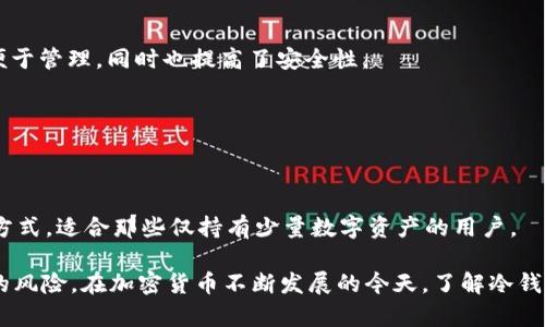 冷钱包的TRX地址：如何安全存储您的TRON币

冷钱包, TRX地址, TRON币, 加密货币安全/guanjianci

冷钱包（Cold Wallet）是加密货币用户用来存储数字资产的一种安全方式。与在线热钱包（Hot Wallet）相对，冷钱包并不连接到互联网，从而降低了被黑客攻击的风险。在存储TRON（TRX）的过程中，了解如何生成和管理冷钱包地址将是十分重要的。本文将深入探讨冷钱包的定义、优势、如何创建TRX地址、维护安全以及常见的误区和问题。

冷钱包简介

冷钱包，是指不与互联网连接的数字资产存储方式。通常，冷钱包可以是硬件设备，比如Ledger或Trezor，也可以是纸质钱包。冷钱包的主要优势在于其安全性，它能够保护用户的私钥不被黑客获取，从而有效降低数字资产被盗的风险。

在加密货币行业，冷钱包被认为是存储数字货币的最佳选择之一。特别是对那些持有大量数字资产的投资者而言，使用冷钱包可以有效降低财产损失的风险。

为什么选择冷钱包存储TRON币

选择冷钱包来存储TRON币（TRX）具有多方面的优势。首先，冷钱包的离线特性使得它们免受网络攻击的威胁。即便黑客有能力入侵区块链网络，但如果私钥存储在冷钱包中，他们也无法获取用户的加密资产。

其次，冷钱包的便携性和易维护性使得用户能够在安全的环境下管理自己的资产。硬件钱包通常设计得十分小巧，可以方便地随身携带，同时纸质钱包又可以随意保存在安全的地点。无论用户选择哪种形式，都能确保资产的安全。

如何生成TRX的冷钱包地址

生成TRX冷钱包地址的过程相对简单，但需要用户仔细遵循步骤。首先，您需要选择冷钱包的类型：硬件钱包或纸钱包。针对硬件钱包，您需要购买并设置相应的设备；而针对纸钱包，您可以访问一些生成钱包的在线工具，但要确保这些工具的安全性。

以下是生成TRX冷钱包地址的步骤：

1. **选择冷钱包类型**：决定使用硬件钱包还是纸钱包。硬件钱包如Ledger Nano S/X或Trezor，具备更高的安全性。
2. **下载相关软件**：对于硬件钱包，您需要下载官方的软件并安装在电脑上。这通常是为设备设计的特定应用程序。
3. **设置钱包**：根据设备说明书进行设置，包括选择PIN码和备份种子短语。这些步骤都至关重要，涉及到您资产的安全。
4. **生成地址**：在设置完成后，您可以在设备或软件中找到生成的TRX地址。请务必妥善保存，避免泄露。
5. **记录和备份**：将生成的TRX地址以及备份的私钥、种子短语记录下来，避免因设备丢失而造成资金损失。

维护冷钱包的安全性

维护冷钱包的安全性至关重要。即使冷钱包本身是安全的，用户的不当操作也可能导致资金损失。以下是一些安全维护的技巧：

1. **定期更新设备**：如果您使用的是硬件钱包，确保其Firmware（固件）是最新的，及时下载并安装更新版本。
2. **备份书写**：确保存储的备份是物理的并且在安全的地方保存，如保险箱内。
3. **分散存储**：如果您有大量的数字资产，考虑将这些资产分散在多个冷钱包上，每个钱包存储一部分。
4. **警惕钓鱼诈骗**：在访问相关网站时，一定要注意检查URL是否安全，确保不会进入假冒网站。

常见问题

1. 冷钱包是否绝对安全？

虽然冷钱包相较于热钱包而言安全性更高，但并不意味着它们完全免疫于所有风险。冷钱包仍可能受到物理损伤、丢失或被盗等威胁。因此，用户需要采取额外预防措施，比如定期备份以及选择高质量的硬件钱包。

此外，对于纸钱包而言，一旦丢失或损坏，恢复几乎是不可能的。在生成纸钱包时，确保是在无网络的环境中进行，避免被黑客监控到坐标和信息。

2. 如何恢复冷钱包中的资金？

恢复冷钱包的资金通常涉及到使用备份的私钥或种子短语。如果您使用硬件钱包，您只需在设置新设备时输入备份的种子短语，系统就会恢复存储在冷钱包中的所有资产。

对于纸钱包，您需要在支持的在线钱包或客户端中输入私钥来恢复资产。重要的是，切忌让任何人看到您的私钥或种子短语，因为一旦泄露，您的资金可能会受到威胁。

3. 是否可以在冷钱包中存储多种加密货币？

许多现代硬件钱包支持多种加密货币的存储，包括TRON、比特币、以太坊等。用户可以通过相应的钱包应用管理这些不同资产。

然而，对于纸钱包，您可能需要为每种不同的加密货币生成不同的纸钱包。因此，对于持有多种货币的用户而言，使用硬件钱包是理想的选择，不仅便于管理，同时也提高了安全性。

4. 如何选择合适的冷钱包？

选择冷钱包时，需要考虑多个因素，包括安全性、用户体验、支持的货币种类、价格和品牌信誉等。确保选择知名品牌并查看其他用户的反馈。

硬件钱包一般是最受欢迎的选择，它们不仅安全性高，还通常配备友好的用户界面和诸多基础功能。不过，纸钱包也可以作为一种极具隐私的存储方式，适合那些仅持有少量数字资产的用户。

总之，冷钱包为TRON币等加密资产提供了一种安全可靠的存储方式。用户通过正确的步骤生成和维护冷钱包地址，能够最大限度地减少资金被盗的风险。在加密货币不断发展的今天，了解冷钱包的重要性及其使用方法，可为用户的数字财产安全提供强有力的保障。