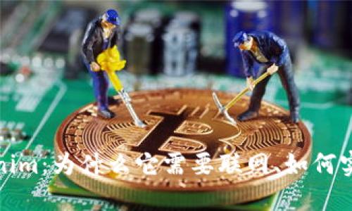 深入探讨Tokenim：为什么它需要联网、如何实现和网络连接