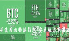 如何下载并使用比特派钱