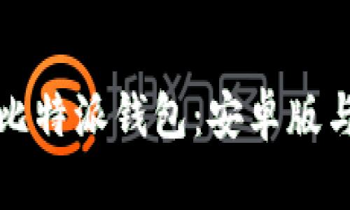 如何下载并使用比特派钱包：安卓版与苹果版完整指南