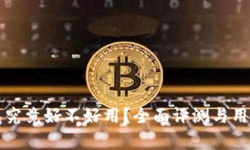 库神冷钱包究竟好不好用？全面评测与用户体验分析