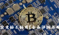 库神冷钱包究竟好不好用
