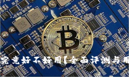 库神冷钱包究竟好不好用？全面评测与用户体验分析