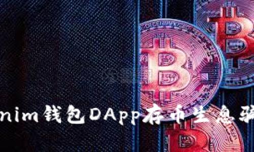 揭开Tokenim钱包DApp存币生息骗局的真相